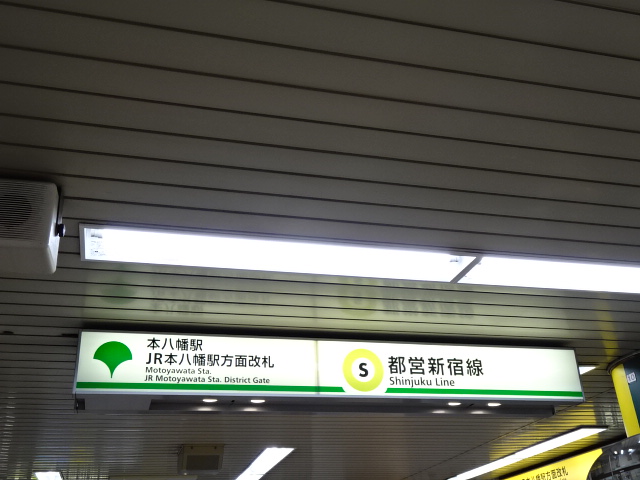 第1種 (JR本八幡駅方面改札)