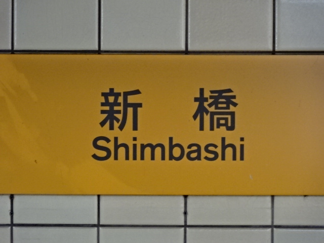 1番線
