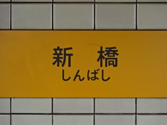 1番線