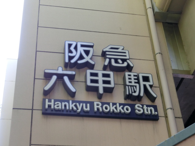 第1種 (南口)