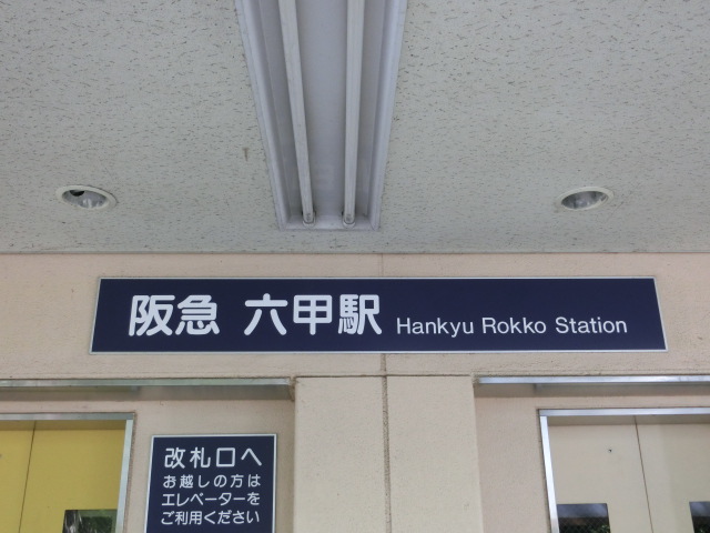第1種 (南口)