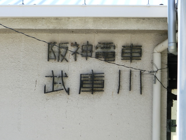 第1種 (東口) [南側]