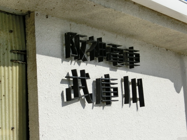 第1種 (東口) [南側]