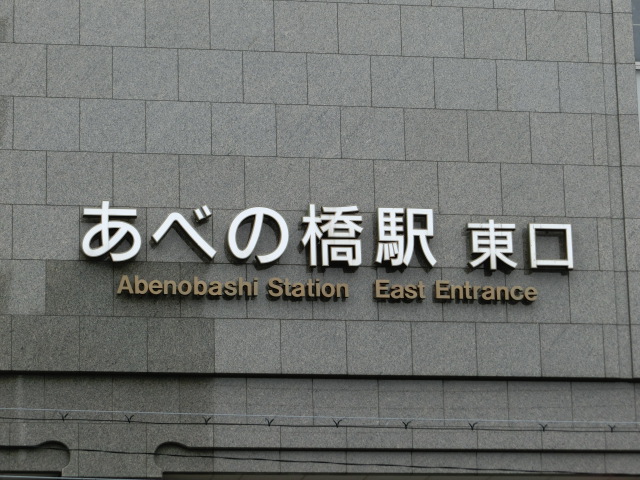 第1種 (東口)