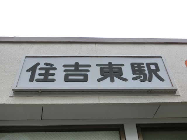 第1種 (東口)