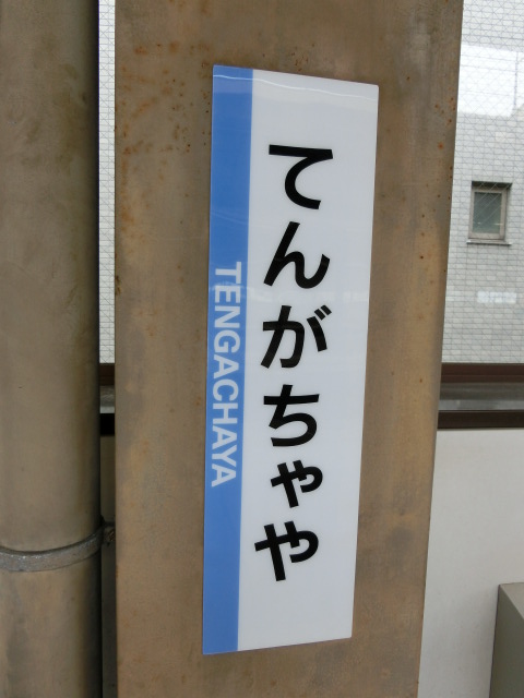 柱取り付け式 (4番線)